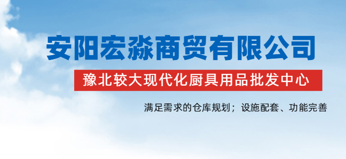 龙安区商用厨具设备供应服务介绍「宏淼商贸」